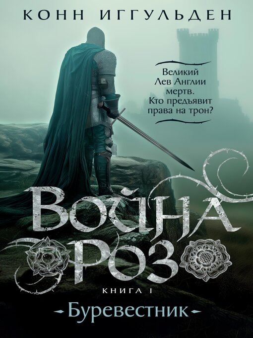 Title details for Война роз. Книга 1. Буревестник by Конн Иггульден - Available